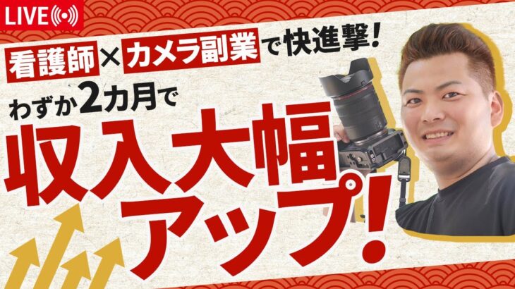 看護師×カメラ副業で快進撃！わずか2カ月で収入大幅アップ！