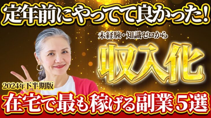 【2024年 下半期 最新版】おすすめ副業※初心者が在宅で稼ぐには〇〇〇が最も稼げる