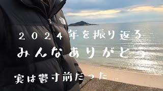 2024 ありがとう　〜鬱寸前だった私〜　節約主婦/ワーママ/副業