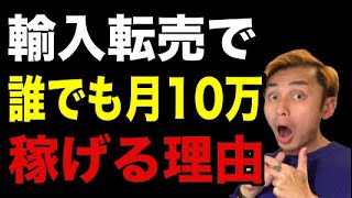 【副業2024-2025】輸入転売が誰でも月10万円稼げる理由