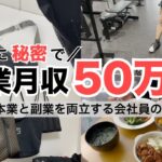 2024年最新 会社員→副業月収50万円稼ぐ日常 | 日常ルーティン | せどり | 物販 |転売 | アパレルせどり | メルカリ | サラリーマン | 副業 | スマホ副業 中古 vlog 165