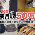 2024年最新 会社員→副業月収50万円稼ぐ日常 | 日常ルーティン | せどり | 物販 |転売 | アパレルせどり | メルカリ | サラリーマン | 副業 | スマホ副業 中古 vlog 166