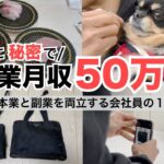 2024年最新 会社員→副業月収50万円稼ぐ日常 | 日常ルーティン | せどり | 物販 |転売 | アパレルせどり | メルカリ | サラリーマン | 副業 | スマホ副業 中古 vlog 168