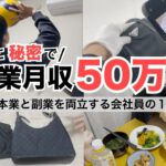 2024年最新 会社員→副業月収50万円稼ぐ日常 | 日常ルーティン | せどり | 物販 |転売 | アパレルせどり | メルカリ | サラリーマン | 副業 | スマホ副業 中古 vlog 169