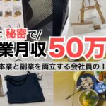 2024年最新 会社員→副業月収50万円稼ぐ日常 | 日常ルーティン | せどり | 物販 |転売 | アパレルせどり | メルカリ | サラリーマン | 副業 | スマホ副業 中古 vlog 173