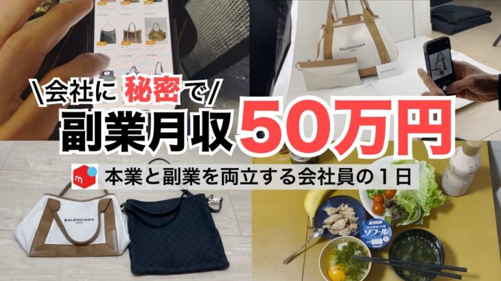 2024年最新 会社員→副業月収50万円稼ぐ日常 | 日常ルーティン | せどり | 物販 |転売 | アパレルせどり | メルカリ | サラリーマン | 副業 | スマホ副業 中古 vlog 173