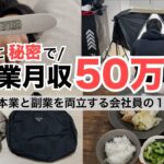 2024年最新 会社員→副業月収50万円稼ぐ日常 | 日常ルーティン | せどり | 物販 |転売 | アパレルせどり | メルカリ | サラリーマン | 副業 | スマホ副業 中古 vlog 174