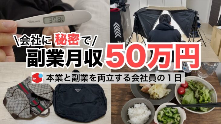 2024年最新 会社員→副業月収50万円稼ぐ日常 | 日常ルーティン | せどり | 物販 |転売 | アパレルせどり | メルカリ | サラリーマン | 副業 | スマホ副業 中古 vlog 174