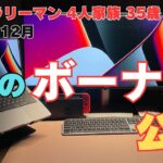 【2024年12月　冬のボーナス公開！】30代サラリーマンの現実