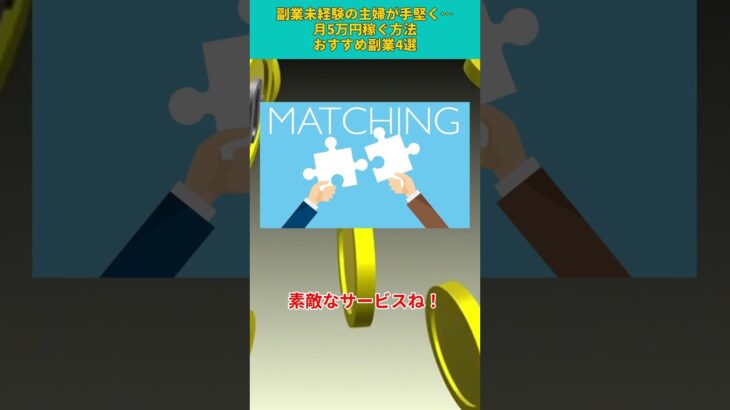 【2024年秋最新】副業未経験の主婦が手堅く月5万稼ぐ方法！おすすめ副業4選#shorts #副業おすすめ #副業