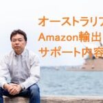 2025年版 アマゾン輸出で副業収入を爆増させるサポート