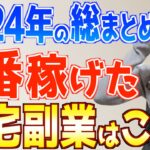 【2025年もいける】今年一番稼げた副業はこれ！初心者主婦が実際に挑戦てわかったおすすめ在宅ワーク