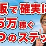 【2025副業】物販で確実に月５万円稼ぐ３ステップ