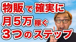 【2025副業】物販で確実に月５万円稼ぐ３ステップ