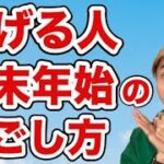 【副業2025】稼げる人の年末年始の過ごし方