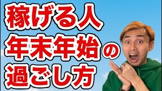 【副業2025】稼げる人の年末年始の過ごし方