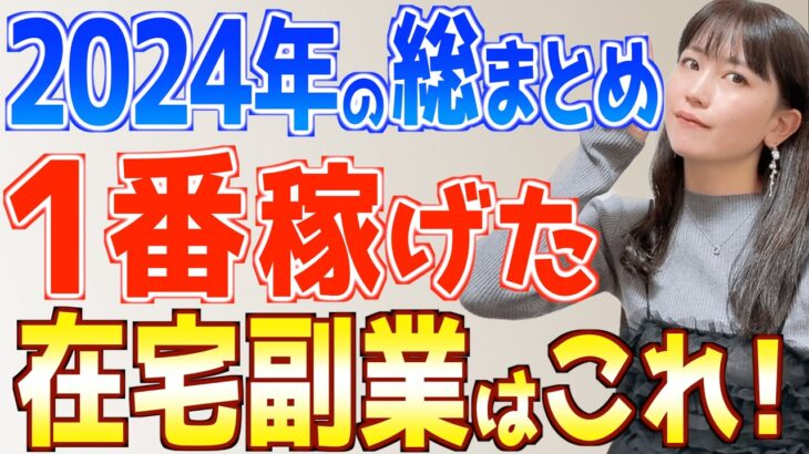 【2025年もいける】今年一番稼げた副業はこれ！初心者主婦が実際に挑戦てわかったおすすめ在宅ワーク