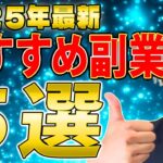 【2025年最新】おすすめ在宅副業5選 【女性や主婦必見】