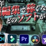 2025年最新版!!!副業で稼ぐなら動画編集ソフトはどれを使うのが正解??絶対に選んでほしい動画編集ソフトPremierePro