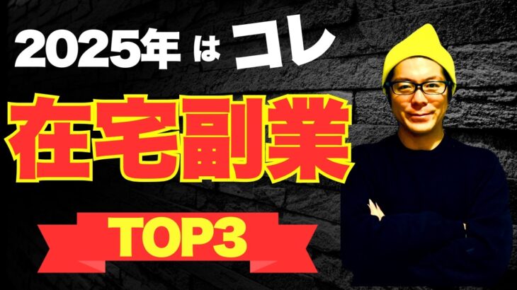 【2025年先取り】おすすめ副業TOP3！初心者が完全在宅で月5万円を稼ぐ方法