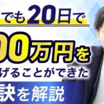 副業でも20日で300万円売り上げることができた秘密を徹底解説【ユウキ×めいき対談】