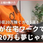 主婦が在宅ワークで月収20万も夢じゃない？稼ぐ方法5選