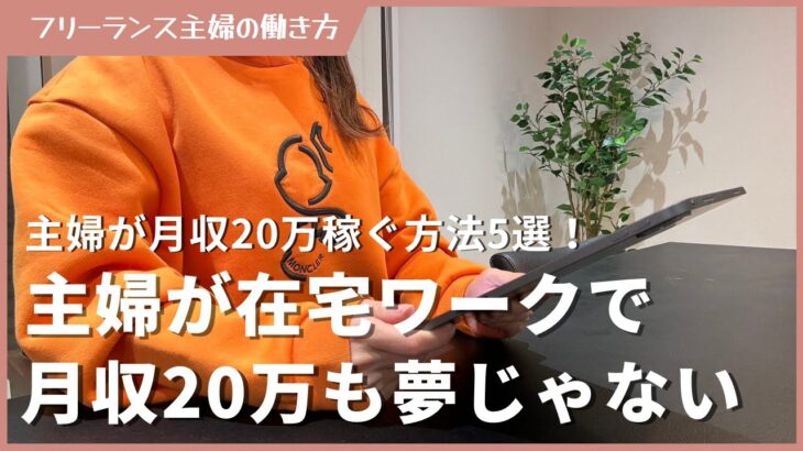 主婦が在宅ワークで月収20万も夢じゃない？稼ぐ方法5選