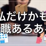 【内職#24】超個人的内職あるある【主婦/在宅ワーク/資格なし/子育て/作業/業務委託/副業/バイト/シール貼り/低収入】