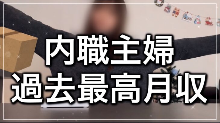 【内職#25】過去最高月収きた.. 内職かけもち初給料日【主婦/在宅ワーク/資格なし/給料公開/副業/バイト/業務委託/シール貼り/自宅で稼ぐ/引きこもり】