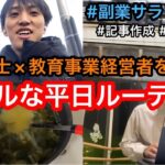 【平日ルーティン】行政書士×教育事業経営者を目指す副業サラリーマン26歳のリアルな日常　#社会人 #副業 #ルーティン 　(12月1週）