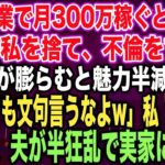 【スカッとする話】私が副業で月300万稼ぐと知らず臨月の私を捨て、不倫をする夫夫「腹が膨らむと魅力半減だなw不倫しても文句言うなよw」私「はい…」出産後、夫が半狂乱で実家に現れ…【修羅場】