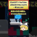 【ラクして稼ぎたい人必見】スマホだけで！？月収30万！1日1時間で収益化できるChatGPT×YouTubeを使ったAI副業 #shorts #副業 #ChatGPT #youtube