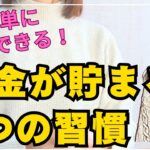 『お金持ち主婦が暴露！たった3ヶ月で100万円貯金ができた驚きの習慣5選│節約のプロが教える最強のマネー術』