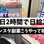 【増税に抗え】インスタ副業で日給3万稼ぐ23歳の1日！副業初心者でも実際稼げるようになった秘訣を紹介します