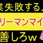 【両学長】副業で成功できないのはサラリーマンマインドだからｗ【35歳FIRE】【資産1855万円】