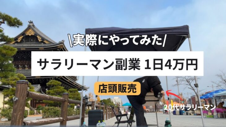 サラリーマン副業で4万円稼ぐ