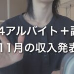 週4アルバイト＋副業、11月の収入発表