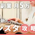 【アラフォースキル０主婦】未経験でも在宅副業で月5万稼げるインスタ攻略講座