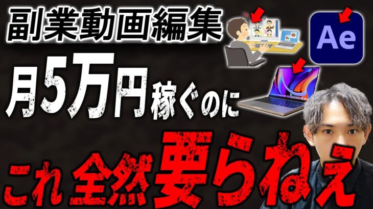 【ムダでしかない】副業で月5万円稼ぐならコイツらは全く不要です。