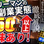 【衝撃】サラリーマンの50%以上が副業を検討中！あなたはどうする？