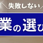 【初心者必見】副業で稼いできた50代主婦が教える失敗しない副業の選び方