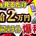 【 スマホ で 簡単収入 ‼ 】 動画を見るだけで 5,000円 ‼ TicTokLite で 爆稼ぎ ‼ 【 初心者 でもできる 】