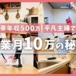 【世帯収入500万円】平凡主婦が副業で月10万を叶えるために毎日やったこと