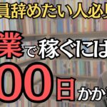 【残酷な真実】半年で誰でも稼げるは嘘？実は副業で稼ぐには500日かかる衝撃の理由　2025年に会社辞めたい人は必見の知っておくべき知識です　会社を退職してフリーランスになった元サラリーマンが徹底解説