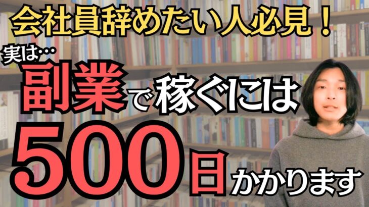 【残酷な真実】半年で誰でも稼げるは嘘？実は副業で稼ぐには500日かかる衝撃の理由　2025年に会社辞めたい人は必見の知っておくべき知識です　会社を退職してフリーランスになった元サラリーマンが徹底解説