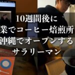 【#5】10週間後にコーヒー焙煎所を開業するサラリーマンの1週間/折り返し地点【副業】【Vlog】