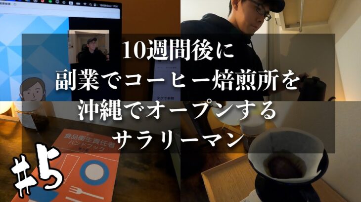 【#5】10週間後にコーヒー焙煎所を開業するサラリーマンの1週間/折り返し地点【副業】【Vlog】