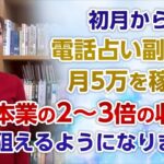 初月から電話占い副業で月5万を稼ぎ本業の2〜3倍の収入を狙えるようになりました