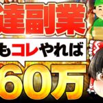 【配達副業で月60万】この2つだけやれば、誰でも稼げるって本当？