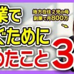 【副業】現役主婦が月800万円稼ぐために“やめたこと